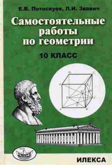 Книга Самост.работы по геометрии 10кл. Потоскуев Е.В.,Звавич Л.И., б-3625, Баград.рф